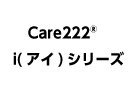 Care222® i（アイ）シリーズ