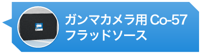 ガンマカメラ用Co-57フラッドソース