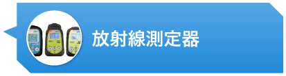 放射線測定器