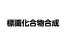 標識化合物合成