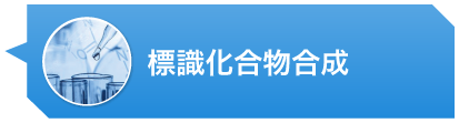 標識化合物合成